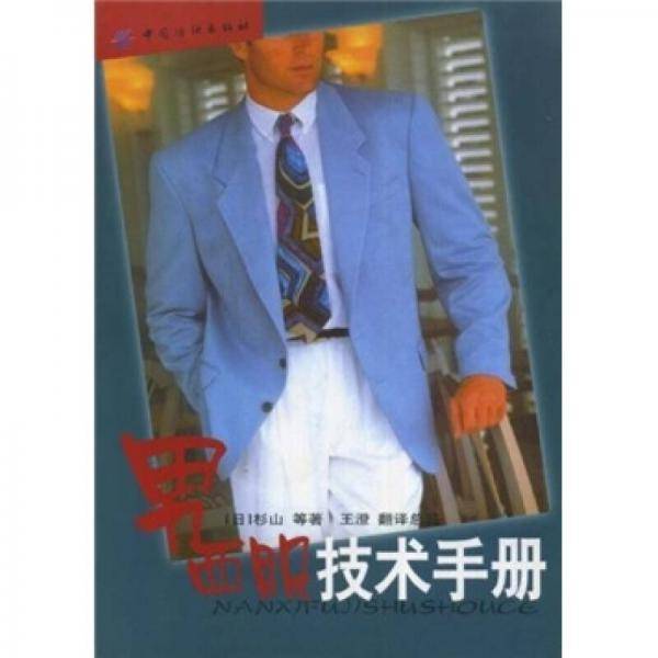 男西服技术手册