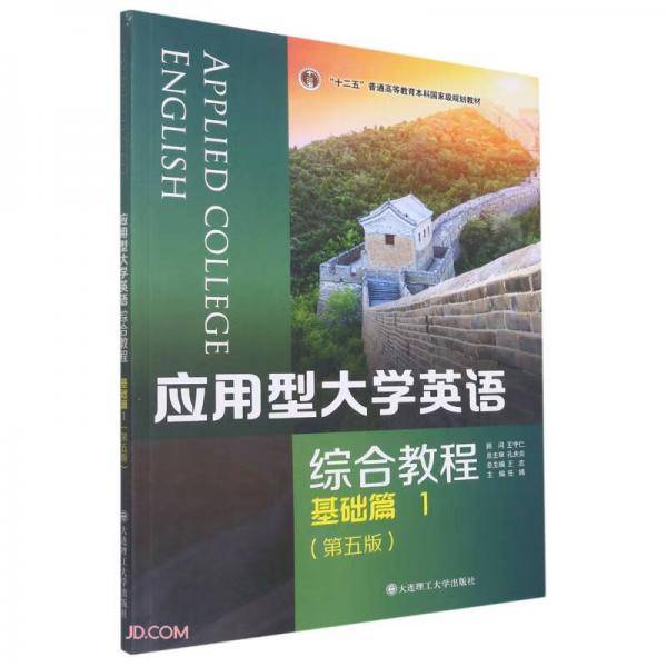 应用型大学英语综合教程(基础篇1第5版)