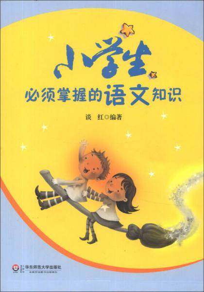 小学生必须掌握的语文知识
