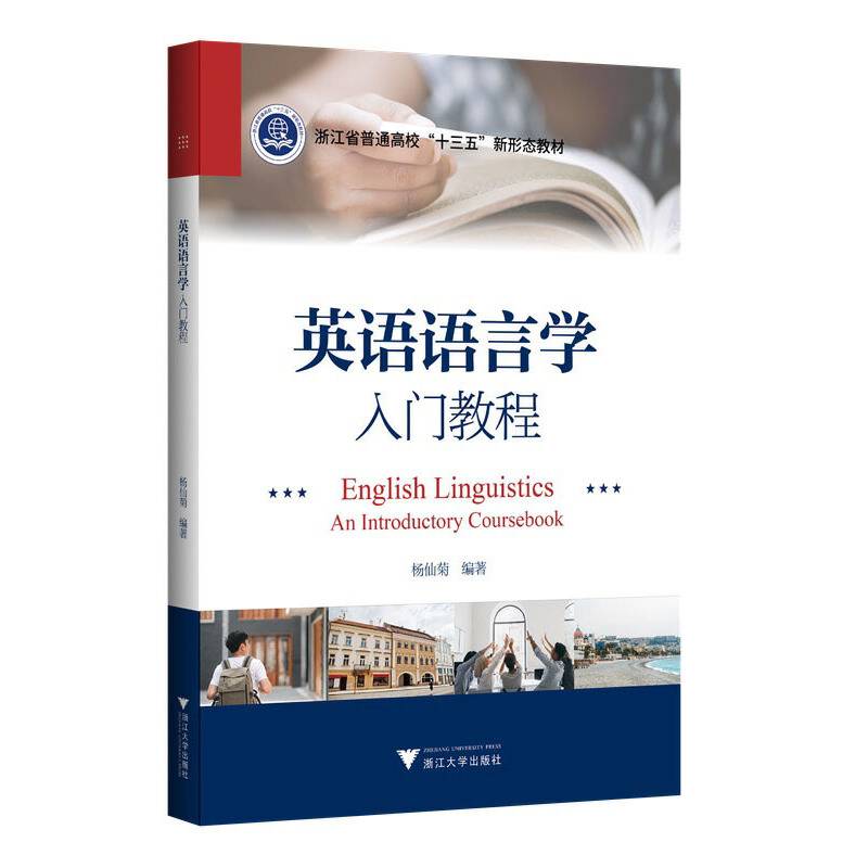 英语语言学入门教程