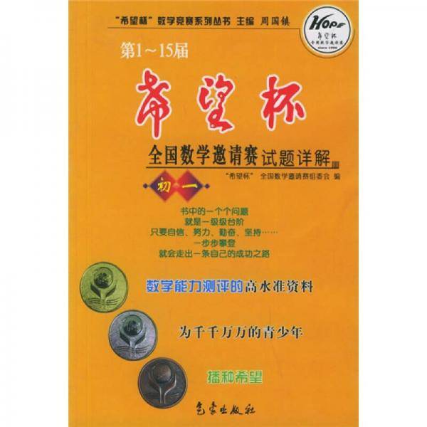 希望杯数学竞赛系列丛书：第1-15届希望杯全国数学邀请赛试题详解（初1）