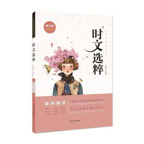 时文选粹15精华版