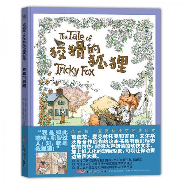 狡猾的狐狸（芭芭拉6?麦克林托克经典绘本）