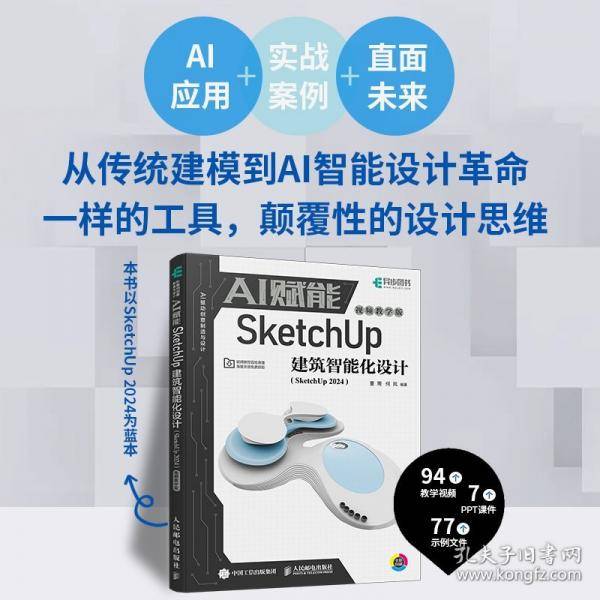 AI赋能SketchUp建筑智能化设计