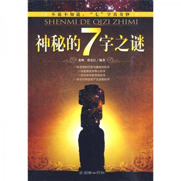 神秘的7字之谜