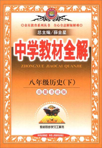 2017春 中学教材全解 八年级历史下 岳麓书社版