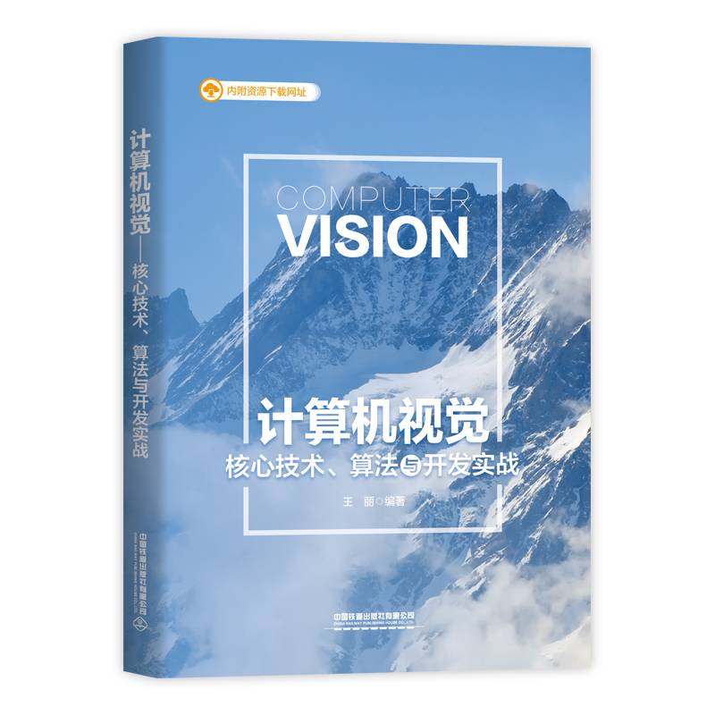 计算机视觉——核心技术、算法与开发实战