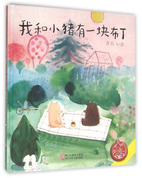 我和小猪有一块布丁
