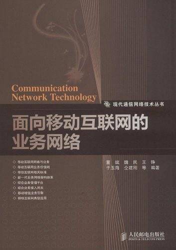面向移动互联网的业务网络