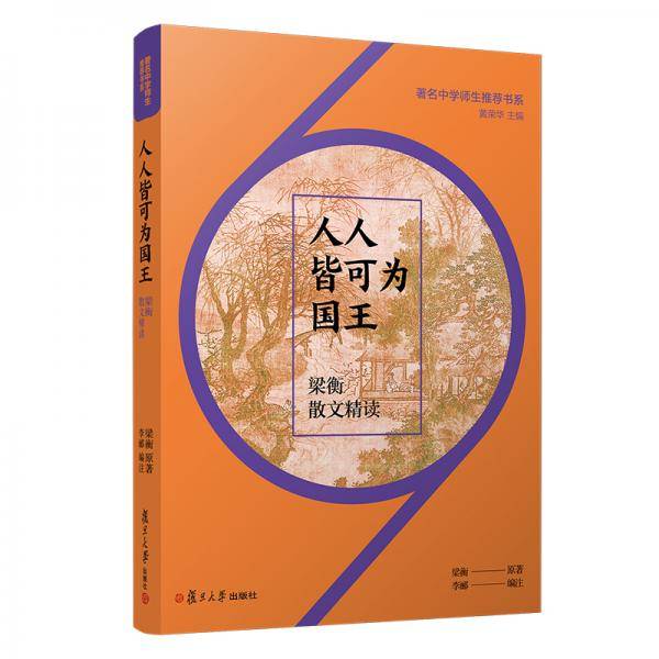 人人皆可为国王：梁衡散文精读（著名中学师生推荐书系）