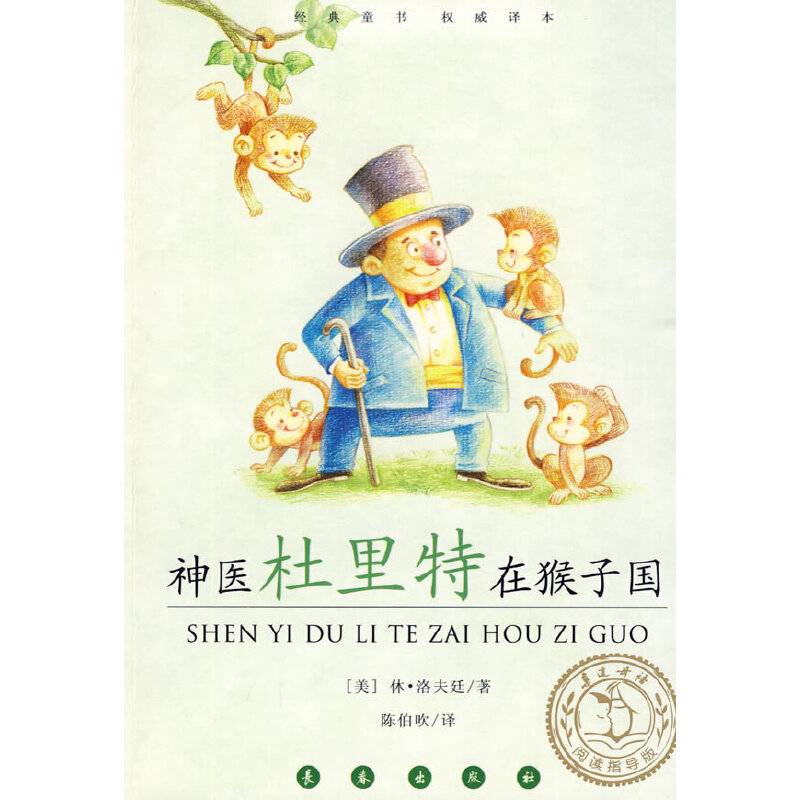 神医杜里特在猴子国