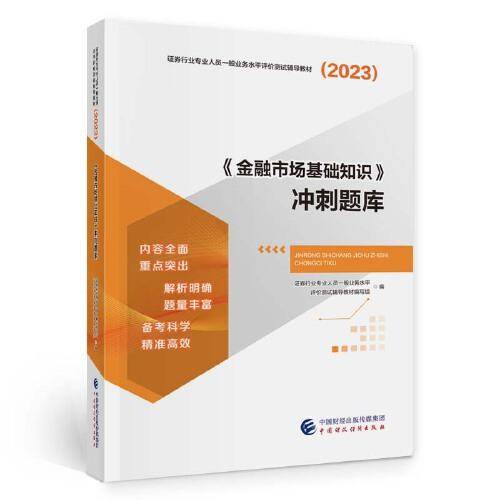 《金融市场基础知识》冲刺题库（2023）