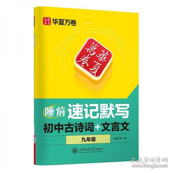 华夏万卷 初中生九年级上册语文同步练字帖睡前速记默写初中古诗词文言文字帖