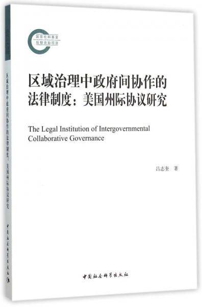 区域治理中政府间协作的法律制度