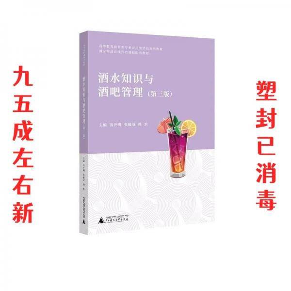 酒水知识与酒吧管理（第三版）