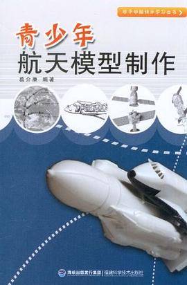 青少年航天模型制作