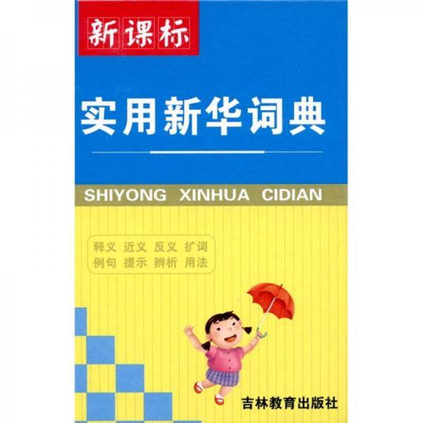 实用新华词典