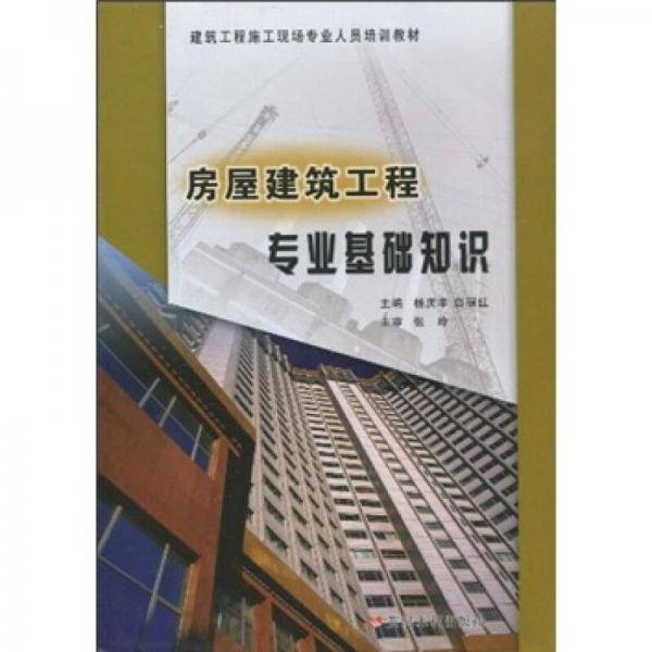 房屋建筑工程专业基础知识