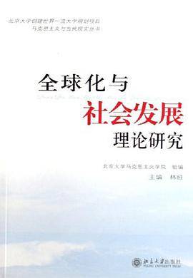全球化与社会发展理论研究