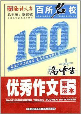 百所名校高中生优秀作文第一范本