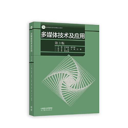 多媒体技术及应用（第3版）