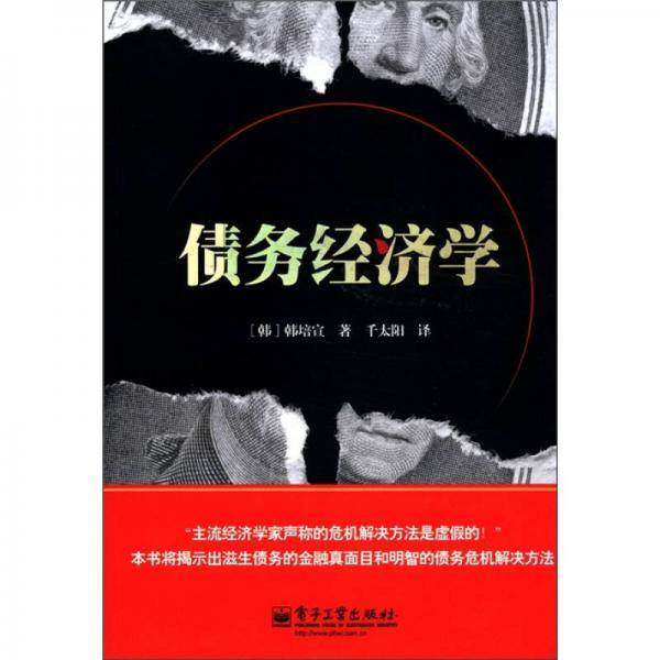 债务经济学