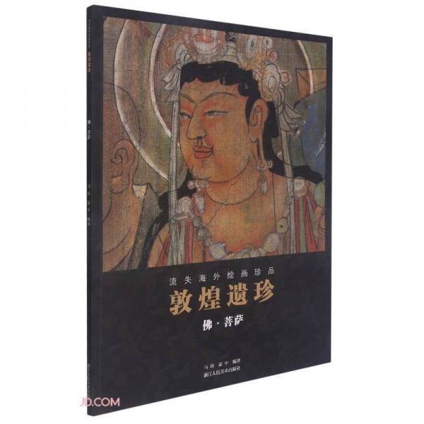 敦煌遗珍(佛菩萨)/流失海外绘画珍品