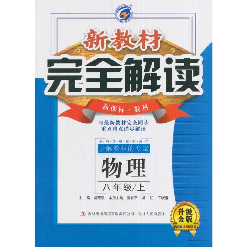 新教材完全解读：八年级物理上（・教科 全新改版 内有教材习题答案）