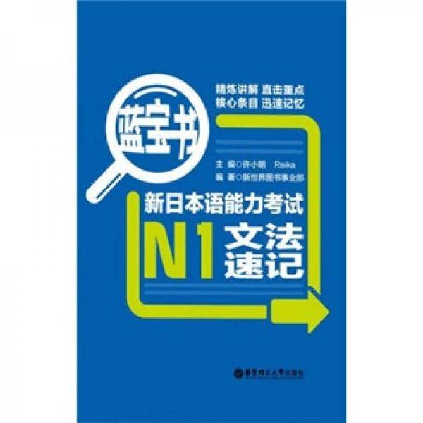 蓝宝书・新日本语能力考试N1文法速记