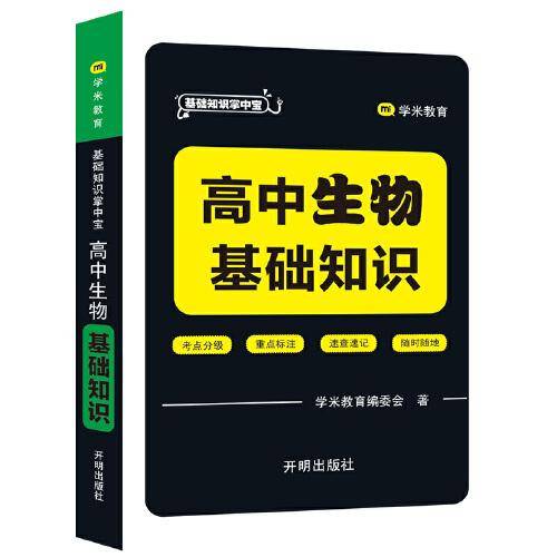 基础知识掌中宝 高中生物