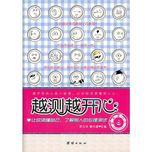 越测越开心
