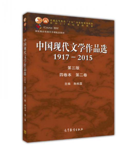 中国现代文学作品选1917―2015(第三版)(四卷本 第二卷)