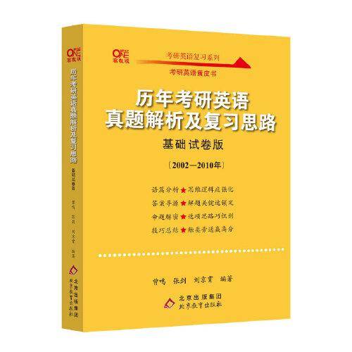 2022历年考研真题解析及复习思路（基础试卷版)(2002-2010)