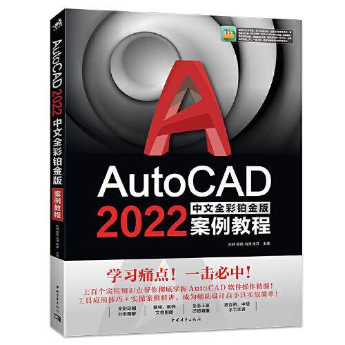 AutoCAD 2022中文全彩铂金版案例教程