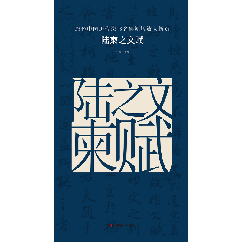 原色中国历代法书名碑原版放大折页：陆柬之文赋