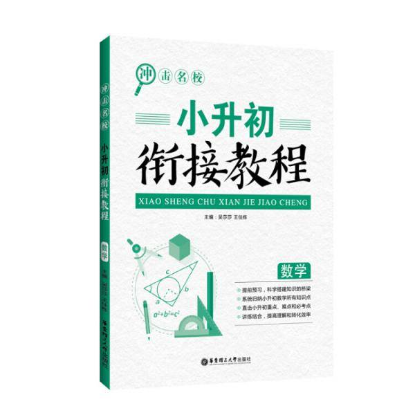 冲击名校——小升初衔接教程（数学）