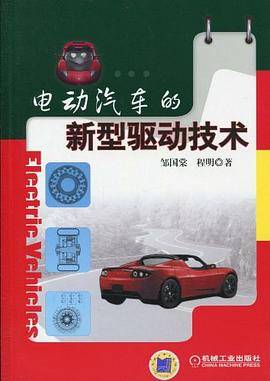 电动汽车的新型驱动技术