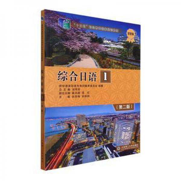 综合日语1第2版智慧版大连理工大学9787568536189