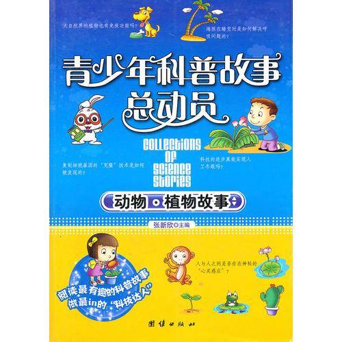 青少年科普故事总动员