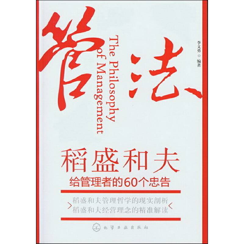 管法:稻盛和夫给管理者的60个忠告