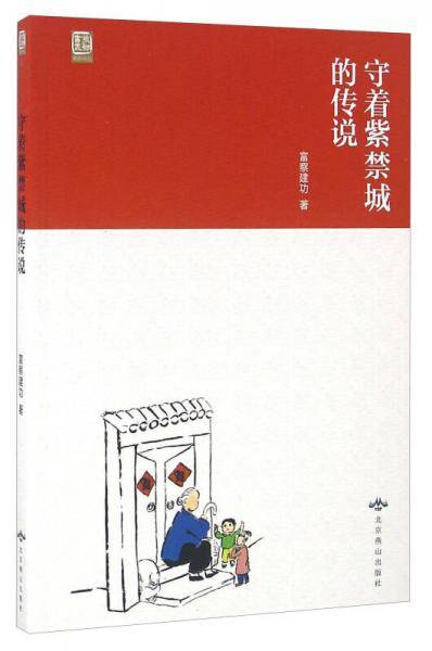 守着紫禁城的传说