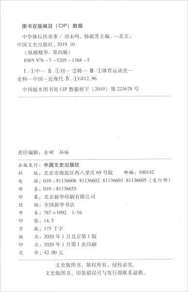 中华体坛传奇事（纵横精华.第四辑）