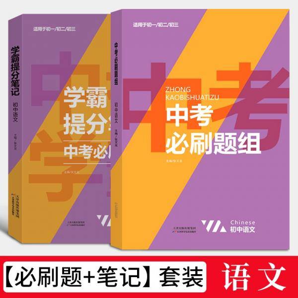 2022新学霸提分笔记中考必刷题组语文教材全解初一二三中考复习辅导资料初中七八九年级同步练习册语文