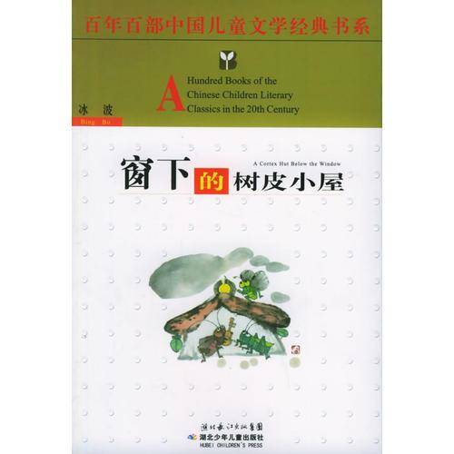 窗下的树皮小屋