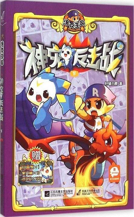 洛克王国・神宠反击战（下）