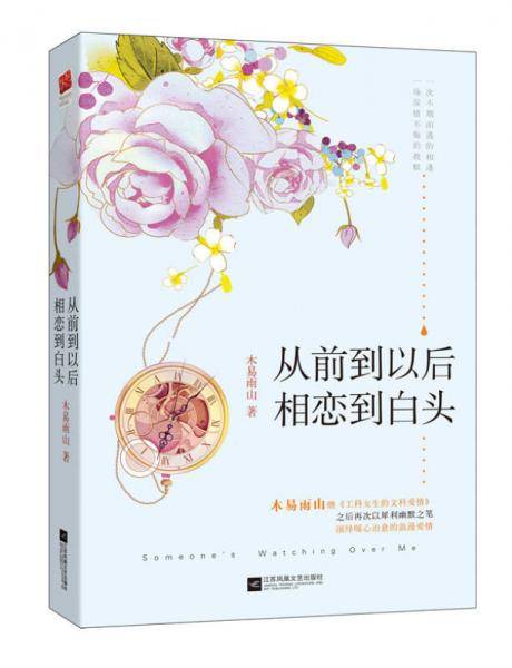 从前到以后 相恋到白头