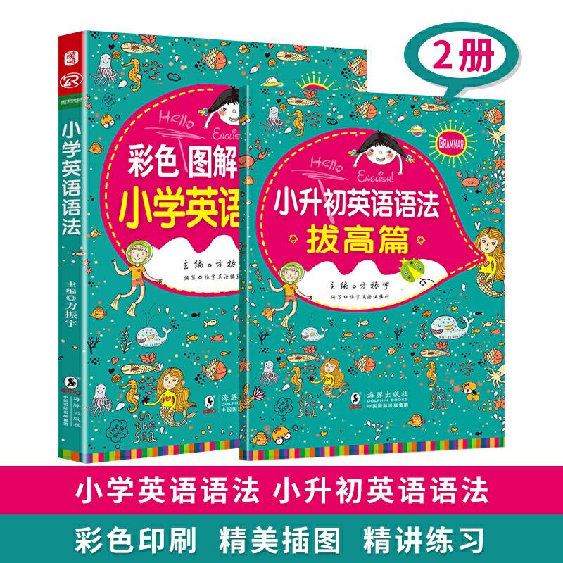 小学英语语法 彩色图解精讲