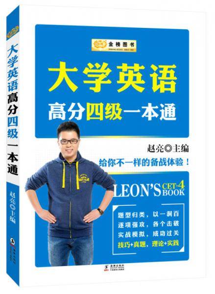 大学英语高分四级一本通