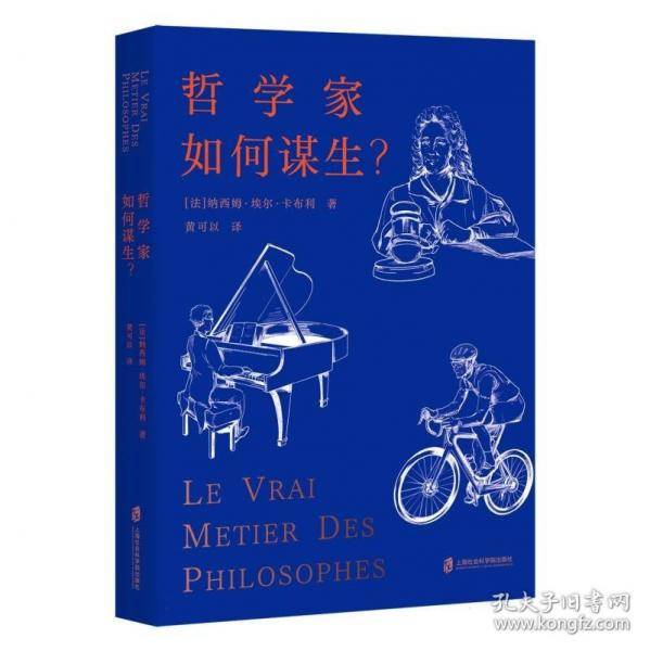哲学家如何谋生?