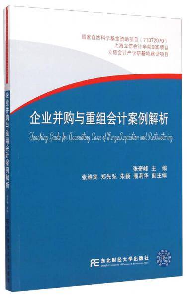 企业并购与重组会计案例解析